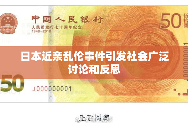 日本近亲乱伦事件引发社会广泛讨论和反思