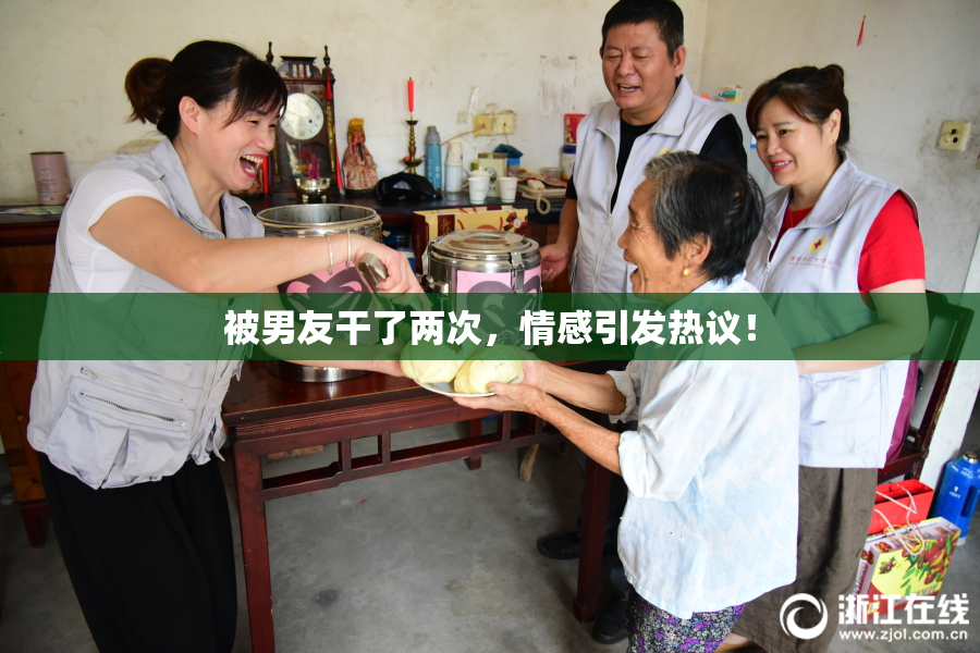 被男友干了两次，情感引发热议！