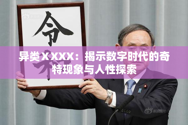 异类ⅩXXX：揭示数字时代的奇特现象与人性探索