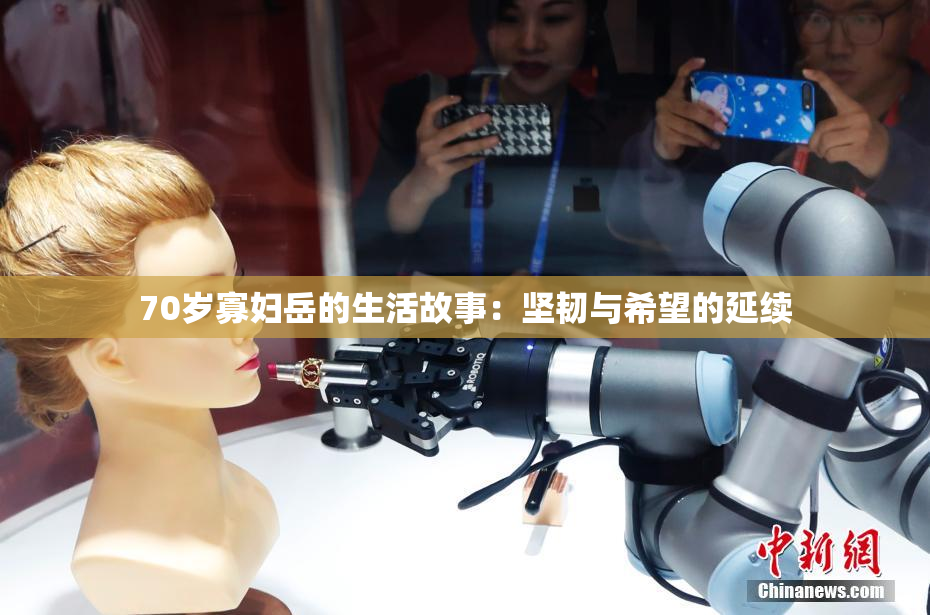 70岁寡妇岳的生活故事：坚韧与希望的延续