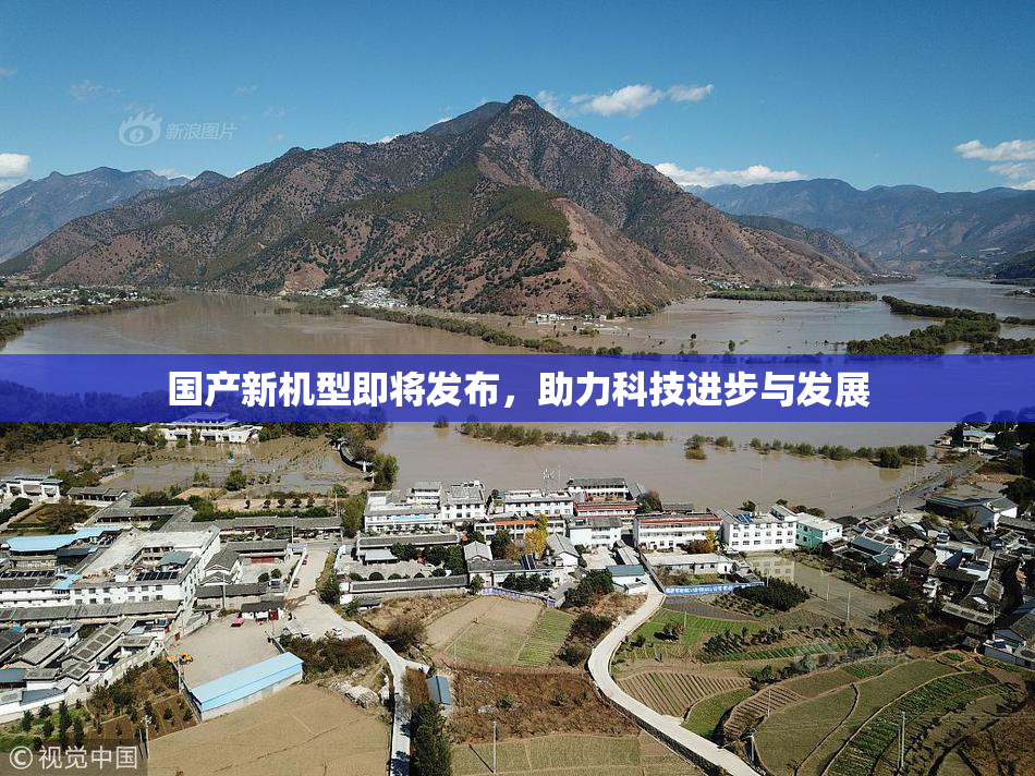 国产新机型即将发布，助力科技进步与发展