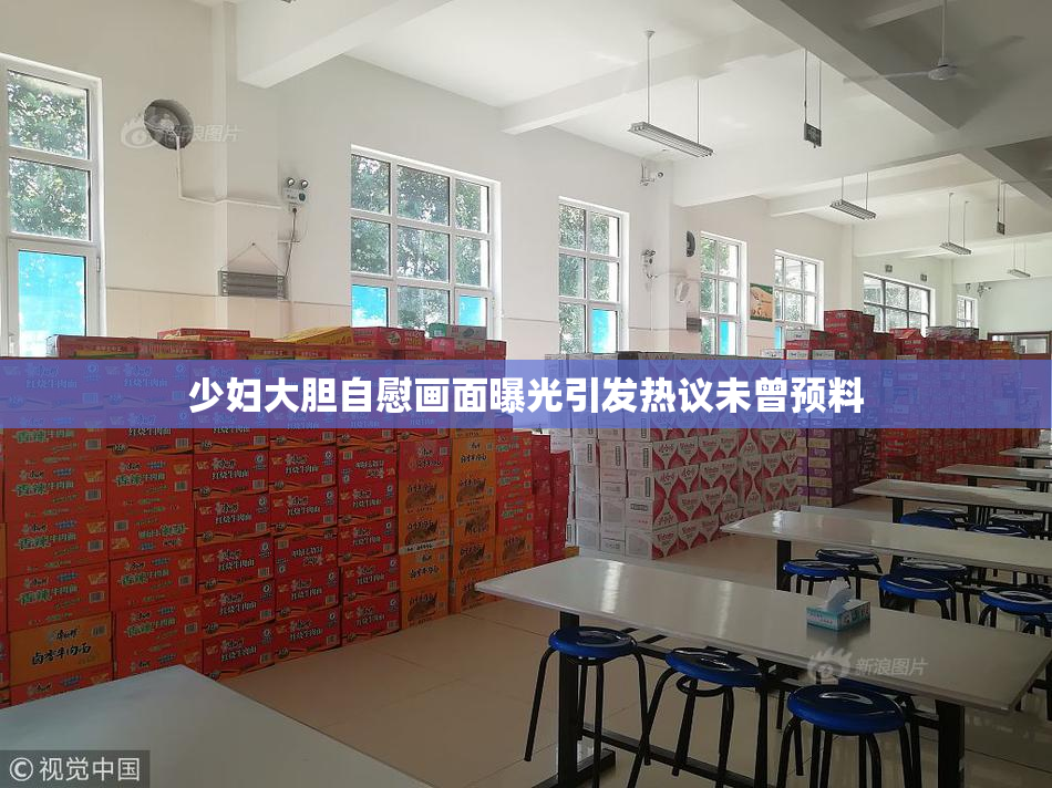 少妇大胆自慰画面曝光引发热议未曾预料