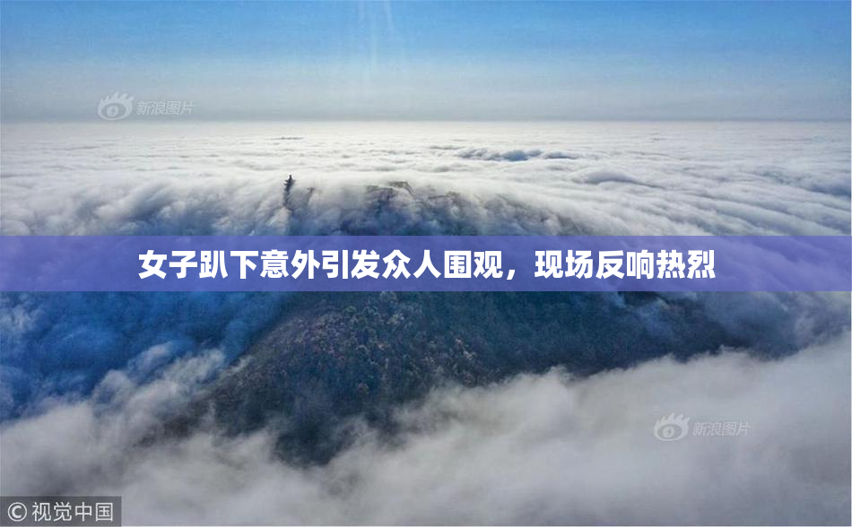 女子趴下意外引发众人围观，现场反响热烈