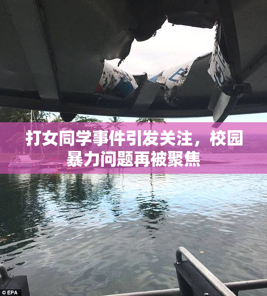 打女同学事件引发关注，校园暴力问题再被聚焦