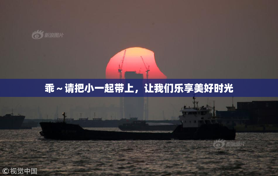 乖～请把小一起带上，让我们乐享美好时光