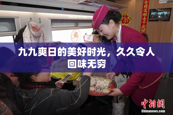 九九爽日的美好时光，久久令人回味无穷