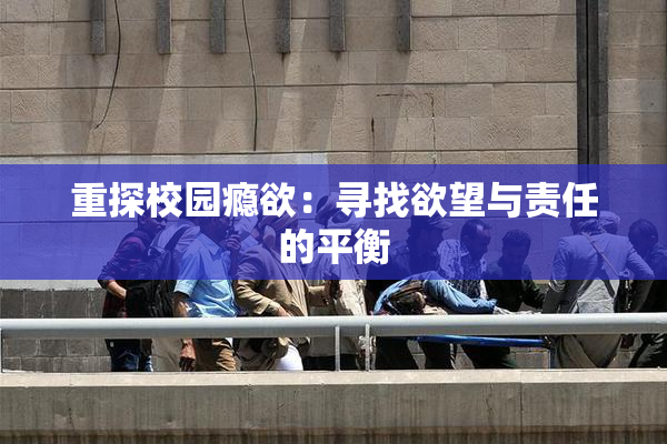 重探校园瘾欲：寻找欲望与责任的平衡