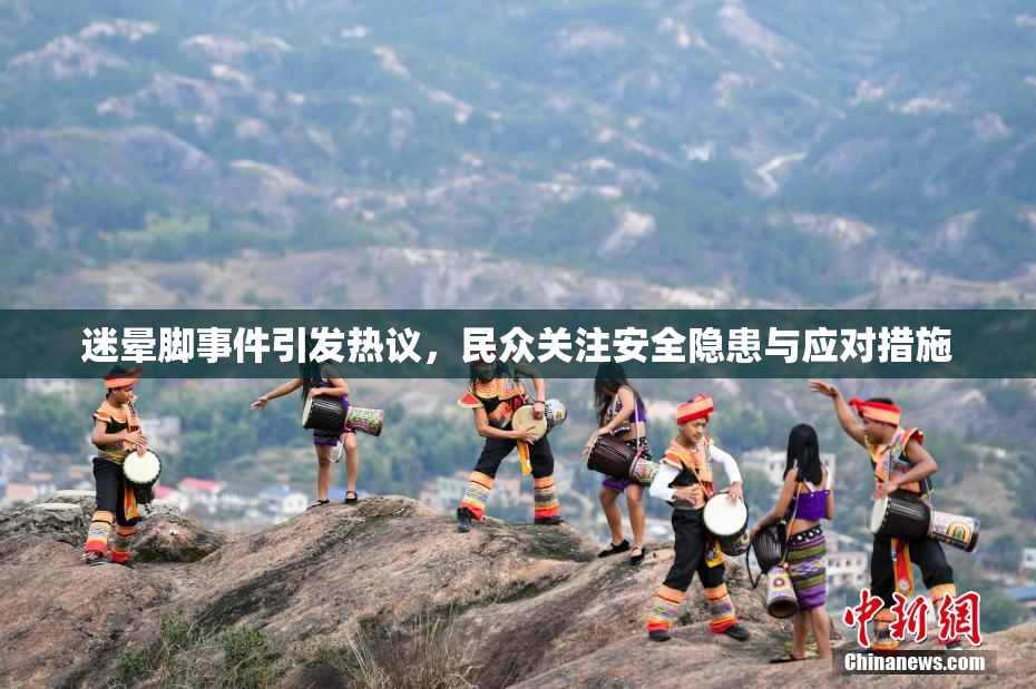 迷晕脚事件引发热议，民众关注安全隐患与应对措施