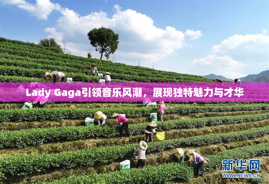 Lady Gaga引领音乐风潮，展现独特魅力与才华