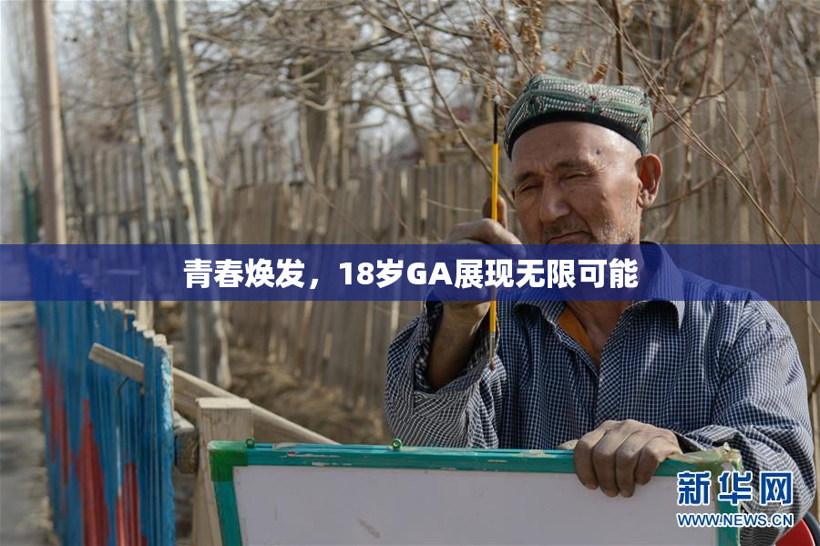 青春焕发，18岁GA展现无限可能