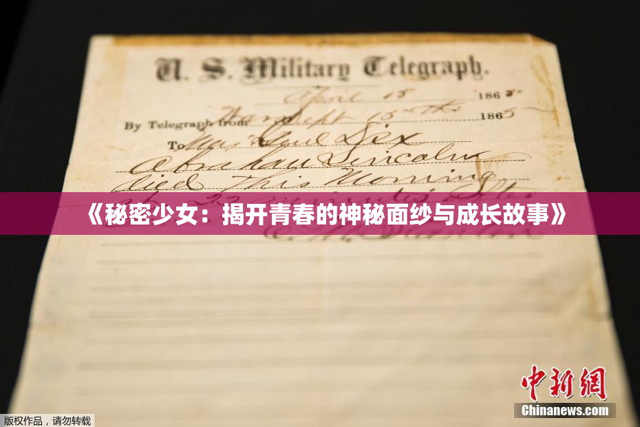 《秘密少女：揭开青春的神秘面纱与成长故事》