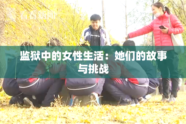 监狱中的女性生活：她们的故事与挑战