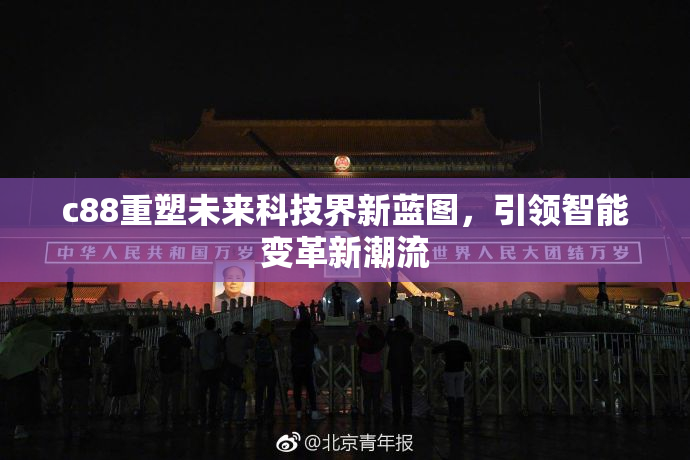 c88重塑未来科技界新蓝图，引领智能变革新潮流