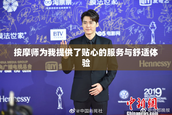 按摩师为我提供了贴心的服务与舒适体验