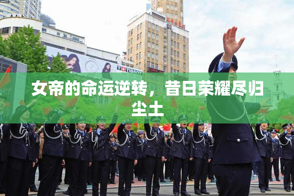 女帝的命运逆转，昔日荣耀尽归尘土