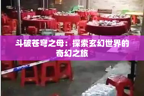 斗破苍穹之母：探索玄幻世界的奇幻之旅