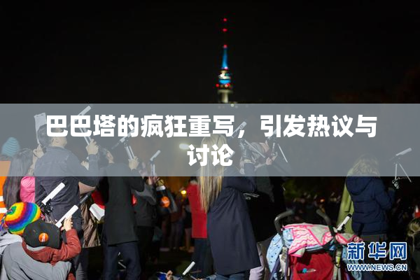 巴巴塔的疯狂重写，引发热议与讨论