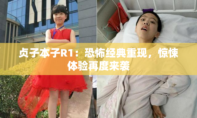 贞子本子R1：恐怖经典重现，惊悚体验再度来袭