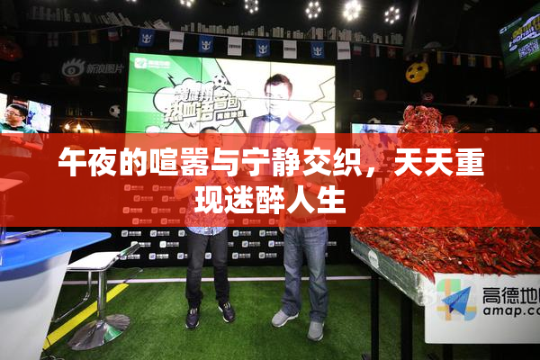 午夜的喧嚣与宁静交织，天天重现迷醉人生