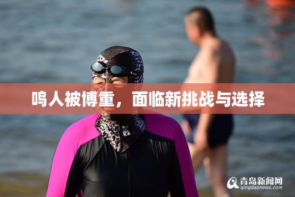 鸣人被博重，面临新挑战与选择