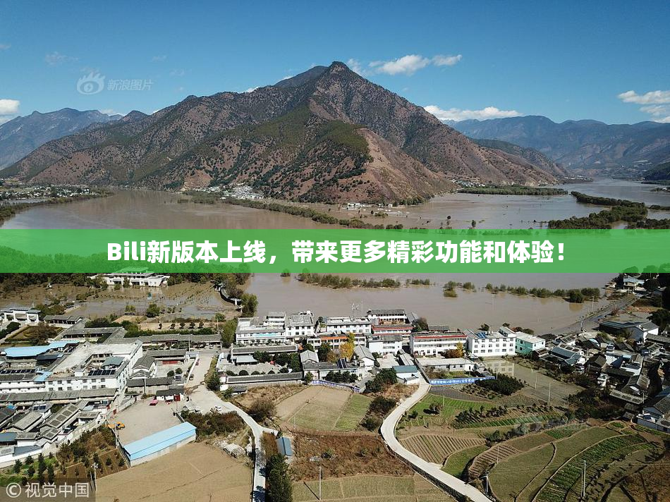Bili新版本上线，带来更多精彩功能和体验！