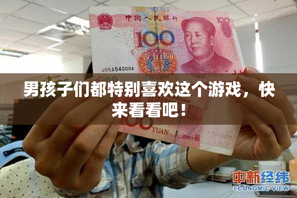 男孩子们都特别喜欢这个游戏，快来看看吧！