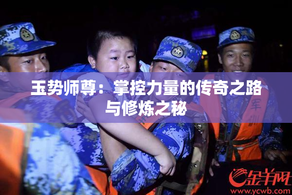 玉势师尊：掌控力量的传奇之路与修炼之秘