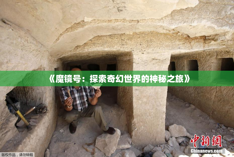 《魔镜号：探索奇幻世界的神秘之旅》