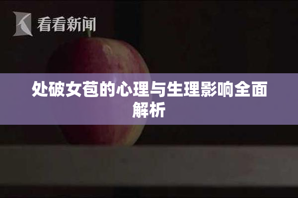 处破女苞的心理与生理影响全面解析