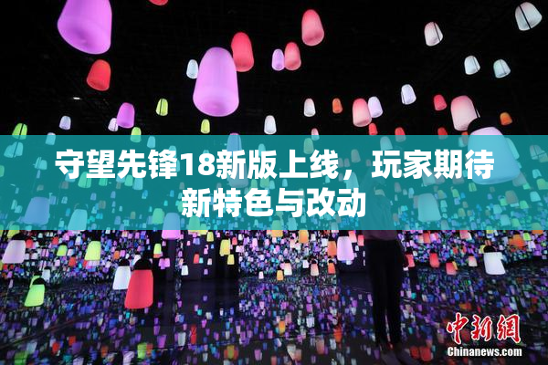 守望先锋18新版上线，玩家期待新特色与改动