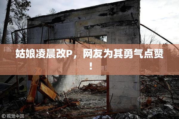 姑娘凌晨改P，网友为其勇气点赞！
