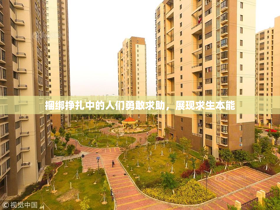 捆绑挣扎中的人们勇敢求助，展现求生本能