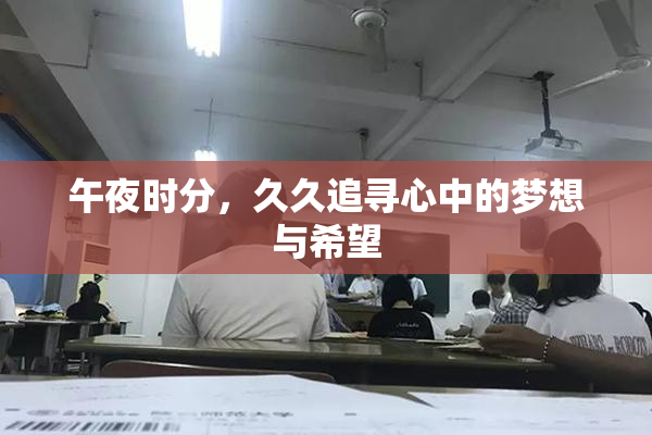 午夜时分，久久追寻心中的梦想与希望
