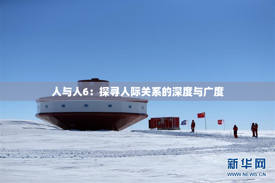 人与人6：探寻人际关系的深度与广度