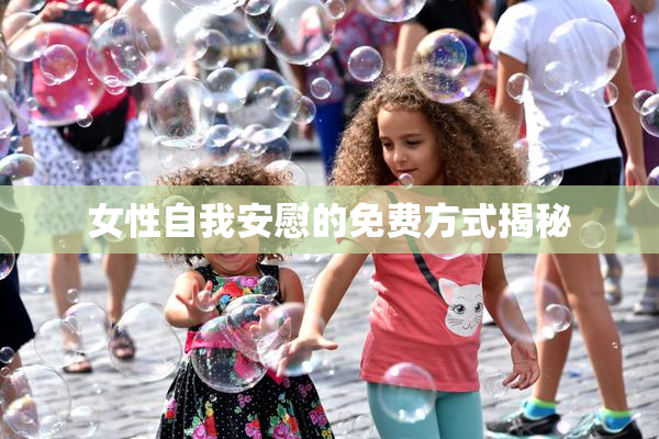 女性自我安慰的免费方式揭秘