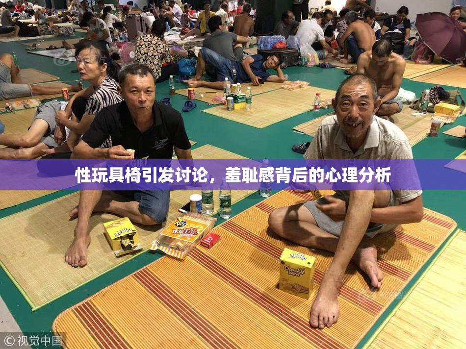 性玩具椅引发讨论，羞耻感背后的心理分析