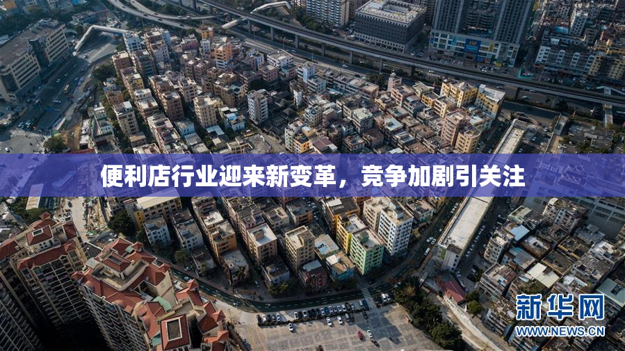 便利店行业迎来新变革，竞争加剧引关注
