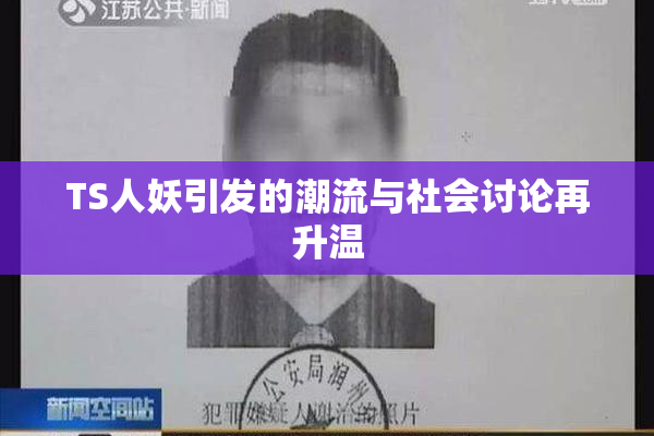 TS人妖引发的潮流与社会讨论再升温