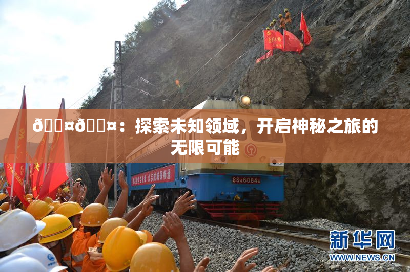 🐤🐤：探索未知领域，开启神秘之旅的无限可能