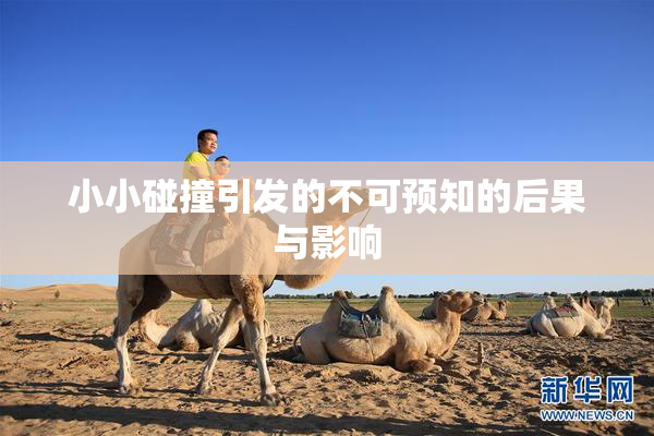 小小碰撞引发的不可预知的后果与影响