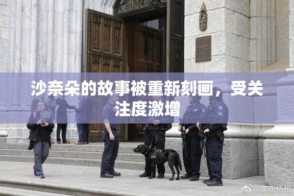 沙奈朵的故事被重新刻画，受关注度激增