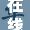 在线看免费韩漫，随时随地享受精彩漫画!