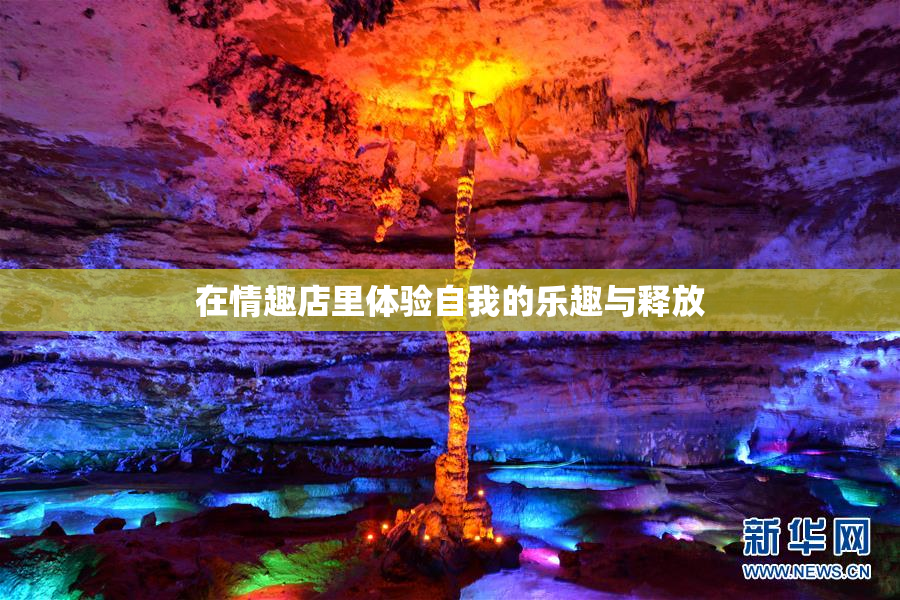 在情趣店里体验自我的乐趣与释放