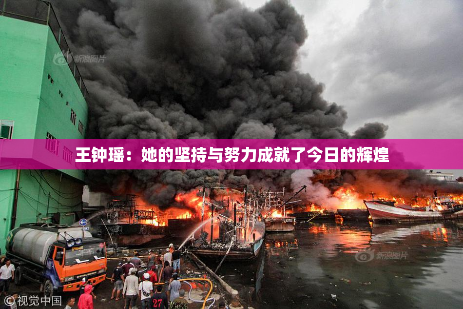 王钟瑶：她的坚持与努力成就了今日的辉煌
