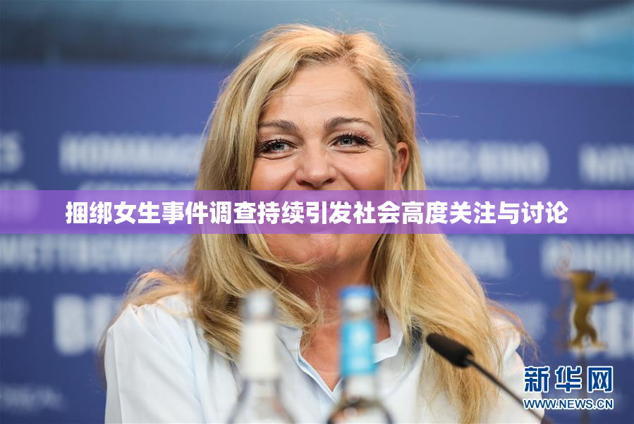 捆绑女生事件调查持续引发社会高度关注与讨论