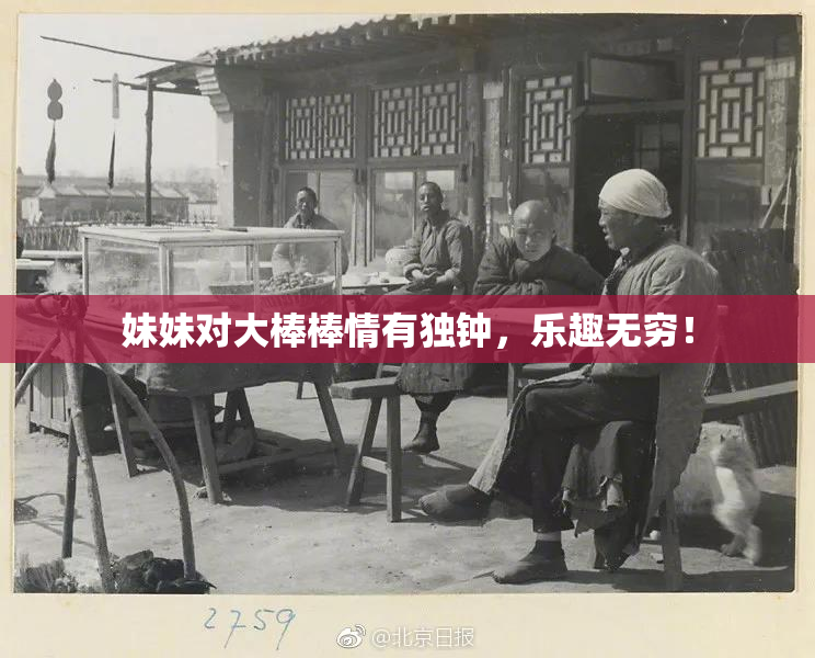 妹妹对大棒棒情有独钟，乐趣无穷！