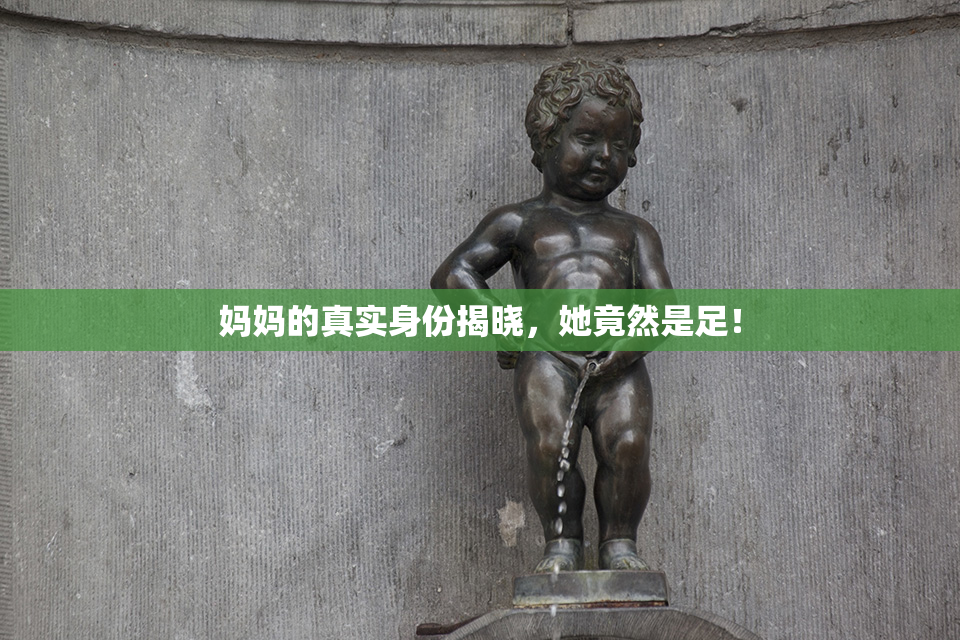 妈妈的真实身份揭晓，她竟然是足！