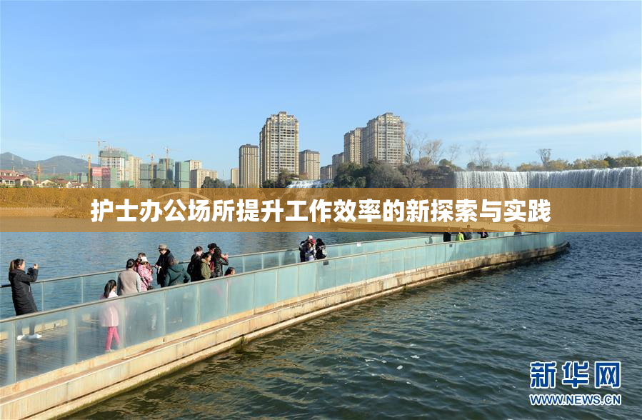 护士办公场所提升工作效率的新探索与实践