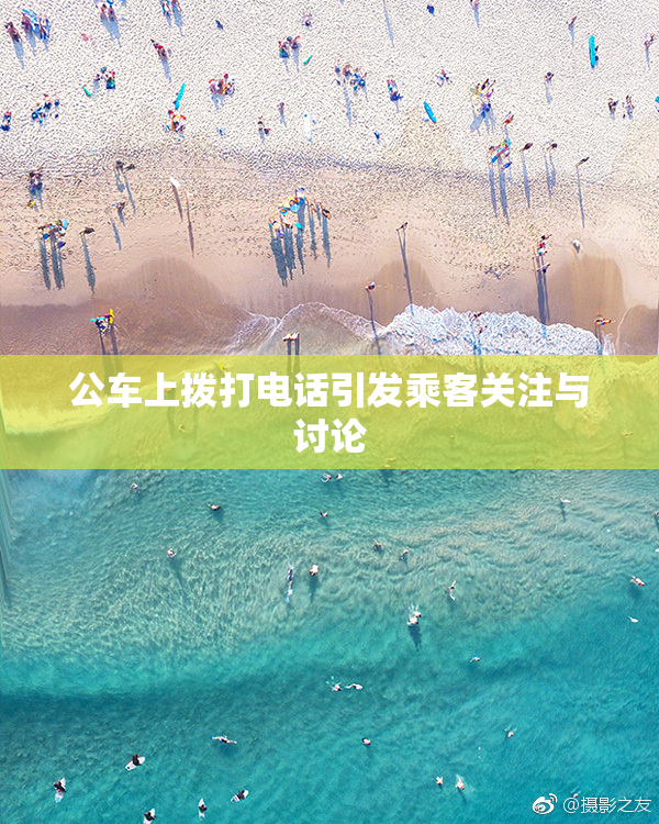 公车上拨打电话引发乘客关注与讨论