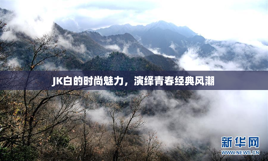 JK白的时尚魅力，演绎青春经典风潮